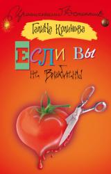 Онлайн книга - Если вы не влюблены